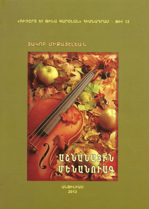 ԱՇՆԱՆԱՅԻՆ ՄԵՆԱՆՈՒԱԳ (Ռ. եւ Թ. Գարօլան # 12)