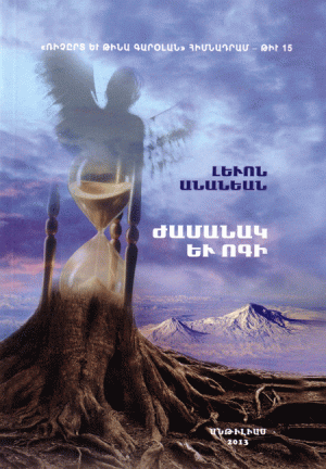 ԺԱՄԱՆԱԿ ԵՒ ՈԳԻ (Ռ. եւ Թ. Գարօլան # 15)