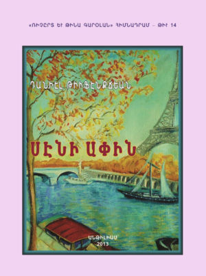 ՍԷՆԻ ԱՓԻՆ (Ռ. եւ Թ. Գարօլան # 14)