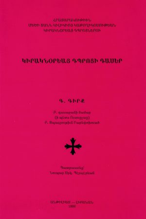 ԿԻՐԱԿՆՕՐԵԱՅ ԴՊՐՈՑԻ ԴԱՍԵՐ Գ. ԳԻՐՔ (1996-Ի ՏՊԳ.)