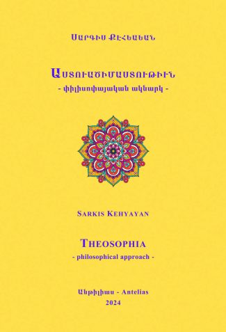 ԱՍՏՈՒԱԾԻՄԱՍՏՈՒԹԻՒՆ (ՓԻԼԻՍՈՓԱՅԱԿԱՆ ԱԿՆԱՐԿ)