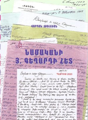 ՆԱՄԱԿԱՆԻ Յ. ԳԵՂԱՐԴԻ ՀԵՏ