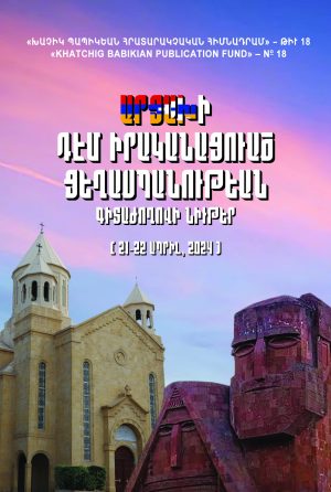 ԱՐՑԱԽԻ ԴԷՄ ԻՐԱԿԱՆԱՑՈՒԱԾ ՑԵՂԱՍՊԱՆՈՒԹԵԱՆ ԳԻՏԱԺՈՂՈՎԻ  ՆԻՒԹԵՐ (21-22 Ապրիլ 2024)